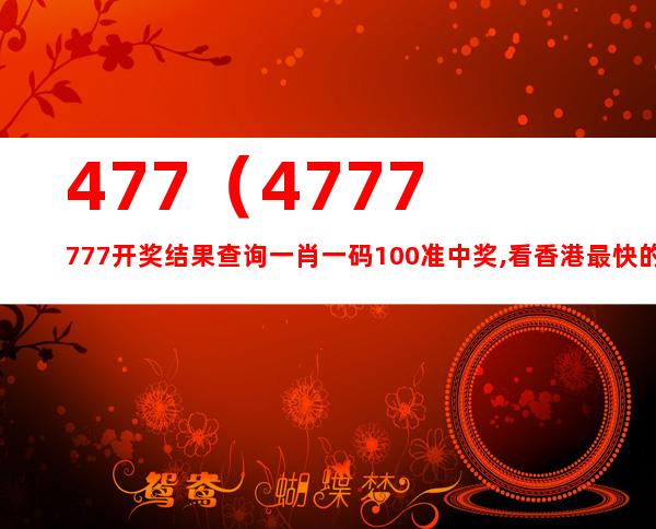 7777788888玄机,深度解答解释落实_专属版61.529