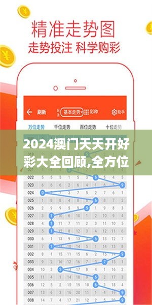 2024澳门天天开好彩大全回顾,全方位数据解析表述_别致版UNY9.67