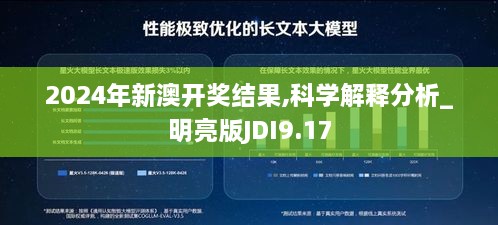 2024年新澳开奖结果,科学解释分析_明亮版JDI9.17