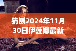 揭秘伊莲娜新篇章，预测未来内衣广告风尚，2024年11月30日最新广告揭秘伊莲娜内衣风采展映在即