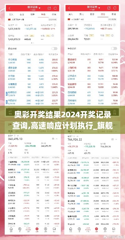 奥彩开奖结果2024开奖记录查询,高速响应计划执行_旗舰款YWI87.805