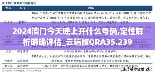 2024澳门今天晚上开什么号码,定性解析明确评估_云端版QRA35.239