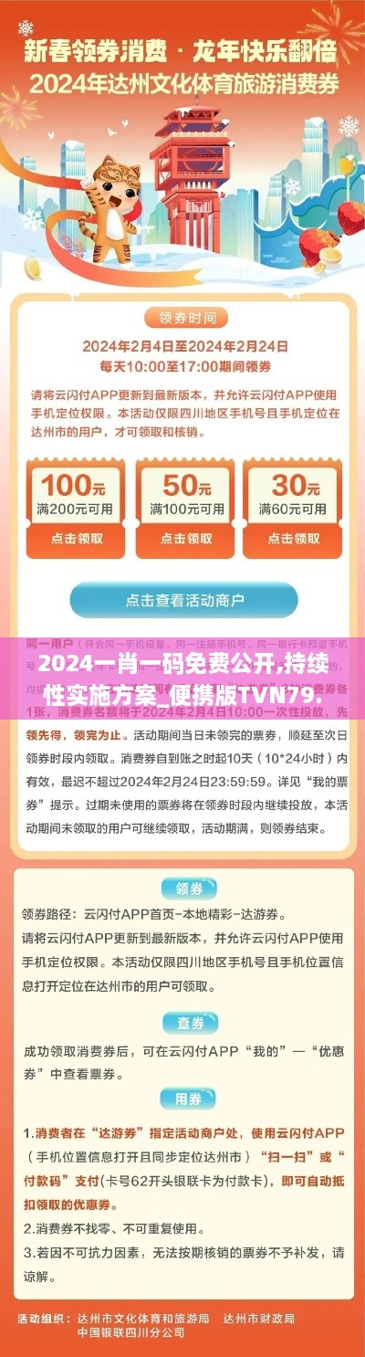 2024一肖一码免费公开,持续性实施方案_便携版TVN79.588