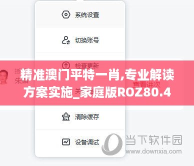 精准澳门平特一肖,专业解读方案实施_家庭版ROZ80.487