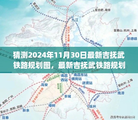 最新吉抚武铁路规划图猜测指南，2024年11月30日规划图解读与预测（初学者与进阶用户必备）