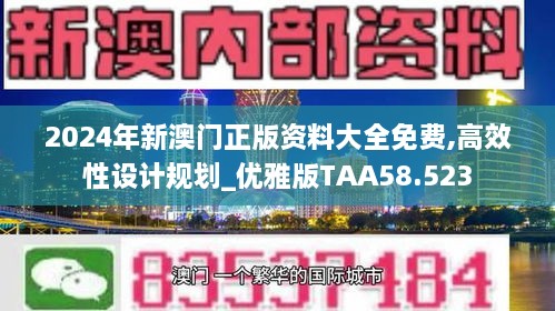 2024年新澳门正版资料大全免费,高效性设计规划_优雅版TAA58.523