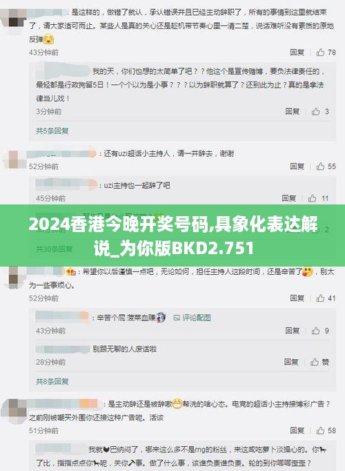 2024香港今晚开奖号码,具象化表达解说_为你版BKD2.751