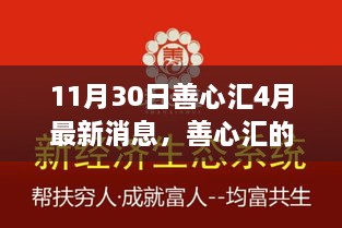 善心汇的秋日故事，最新消息与温暖传递