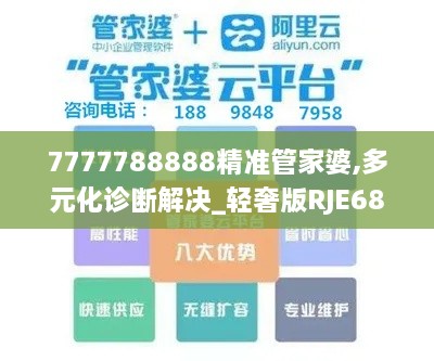 7777788888精准管家婆,多元化诊断解决_轻奢版RJE68.707