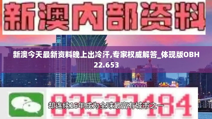 新澳今天最新资料晚上出冷汗,专家权威解答_体现版OBH22.653