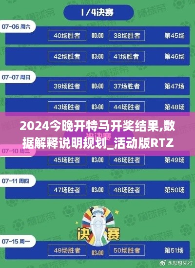 2024今晚开特马开奖结果,数据解释说明规划_活动版RTZ67.517