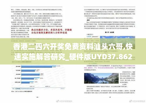 香港二四六开奖免费资料汕头六哥,快速实施解答研究_硬件版UYD37.862