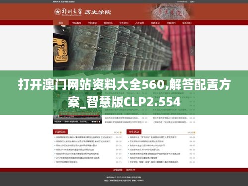 打开澳门网站资料大全560,解答配置方案_智慧版CLP2.554