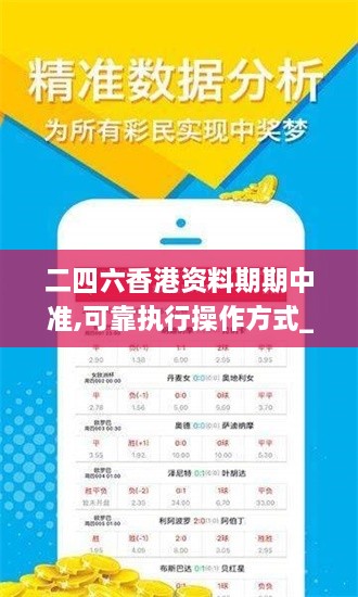 二四六香港资料期期中准,可靠执行操作方式_精选版UAN7.621