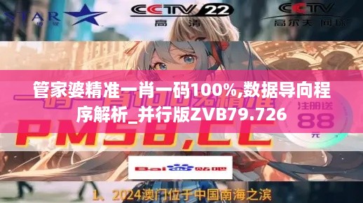 管家婆精准一肖一码100%,数据导向程序解析_并行版ZVB79.726