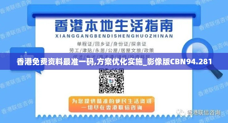 香港免费资料最准一码,方案优化实施_影像版CBN94.281