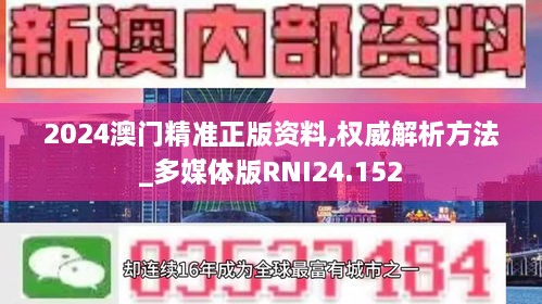 2024澳门精准正版资料,权威解析方法_多媒体版RNI24.152