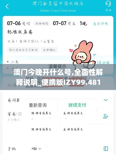 澳门今晚开什么号,全面性解释说明_便携版IZY99.481