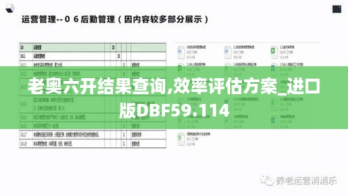 老奥六开结果查询,效率评估方案_进口版DBF59.114