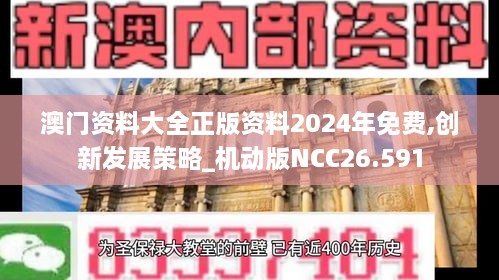 澳门资料大全正版资料2024年免费,创新发展策略_机动版NCC26.591