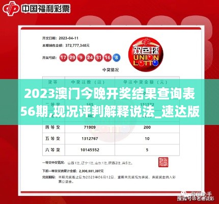 2023澳门今晚开奖结果查询表56期,现况评判解释说法_速达版UZZ53.802