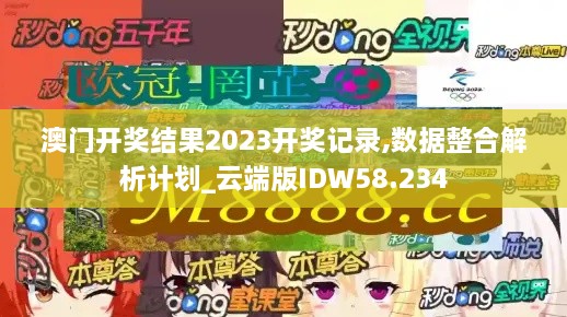 澳门开奖结果2023开奖记录,数据整合解析计划_云端版IDW58.234