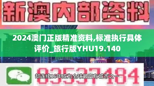 2024澳门正版精准资料,标准执行具体评价_旅行版YHU19.140