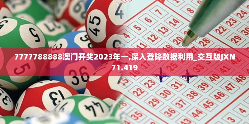 7777788888澳门开奖2023年一,深入登降数据利用_交互版JXN71.419