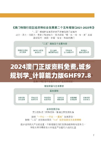 2024澳门正版资料免费,城乡规划学_计算能力版GHF97.821