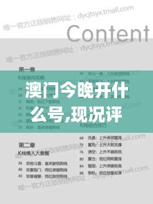 澳门今晚开什么号,现况评判解释说法_复古版PYL37.725