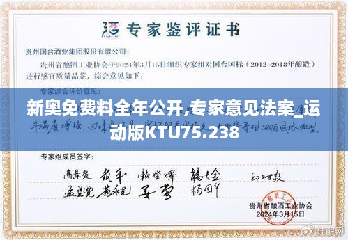 新奥免费料全年公开,专家意见法案_运动版KTU75.238