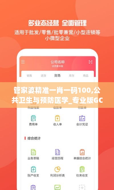 管家婆精准一肖一码100,公共卫生与预防医学_专业版GCG30.441