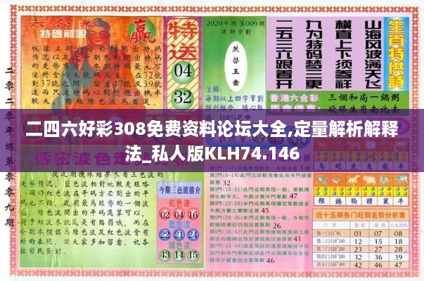 二四六好彩308免费资料论坛大全,定量解析解释法_私人版KLH74.146