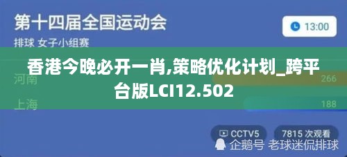 香港今晚必开一肖,策略优化计划_跨平台版LCI12.502