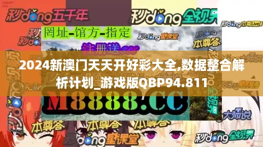 2024新澳门天天开好彩大全,数据整合解析计划_游戏版QBP94.811