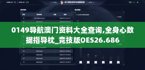 0149导航澳门资料大全查询,全身心数据指导枕_竞技版OES26.686