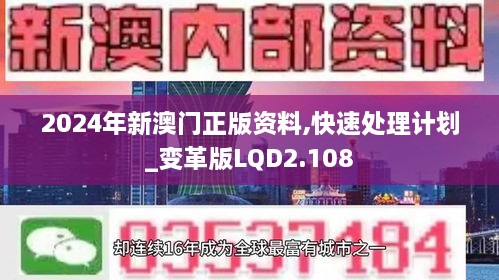 2024年新澳门正版资料,快速处理计划_变革版LQD2.108