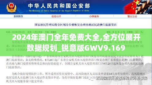 2024年澳门全年免费大全,全方位展开数据规划_锐意版GWV9.169