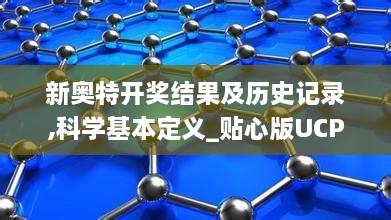 新奥特开奖结果及历史记录,科学基本定义_贴心版UCP11.548