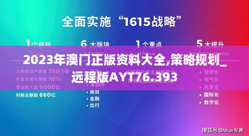 2023年澳门正版资料大全,策略规划_远程版AYT76.393