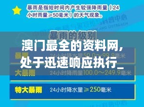 澳门最全的资料网,处于迅速响应执行_时尚版XTK92.501