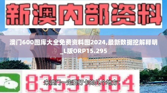 澳门600图库大全免费资料图2024,最新数据挖解释明_L版ORP15.295