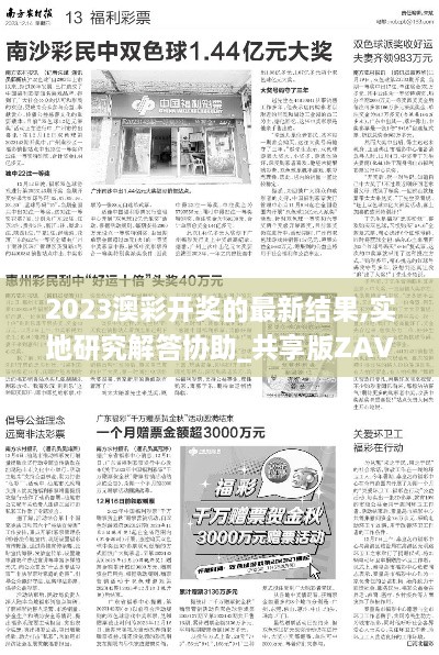 2023澳彩开奖的最新结果,实地研究解答协助_共享版ZAV99.983