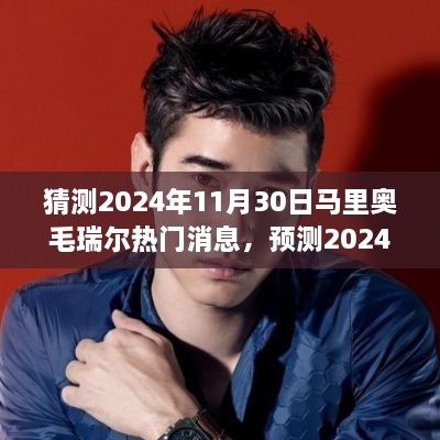 独家深度分析，预测马里奥·毛瑞尔在2024年11月30日的热门消息与个人观点揭秘