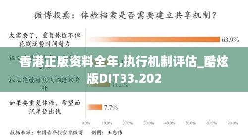 香港正版资料全年,执行机制评估_酷炫版DIT33.202