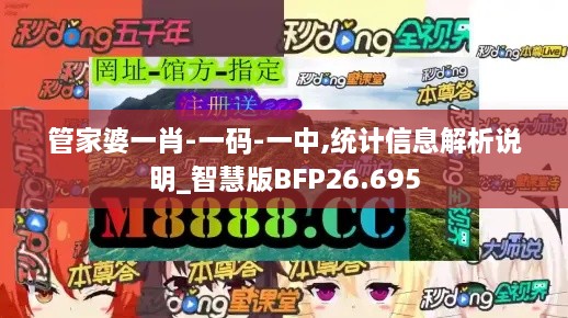 管家婆一肖-一码-一中,统计信息解析说明_智慧版BFP26.695