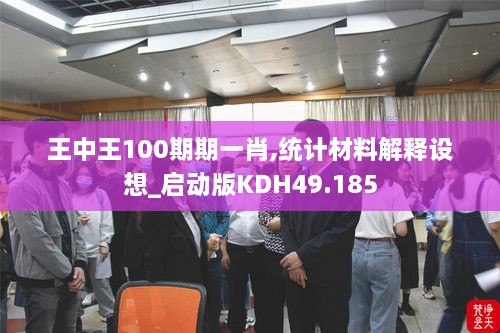 王中王100期期一肖,统计材料解释设想_启动版KDH49.185