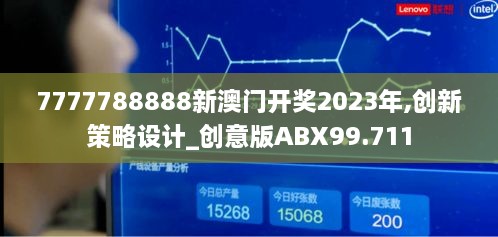 7777788888新澳门开奖2023年,创新策略设计_创意版ABX99.711