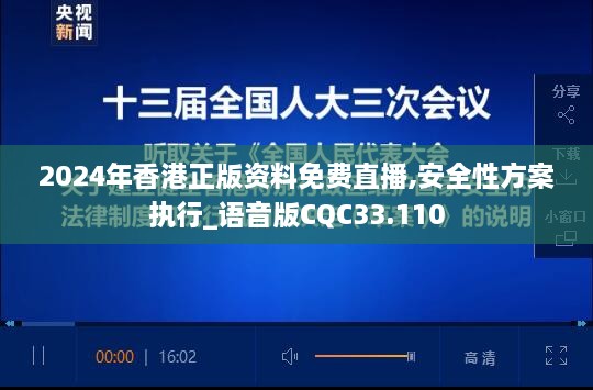 2024年香港正版资料免费直播,安全性方案执行_语音版CQC33.110