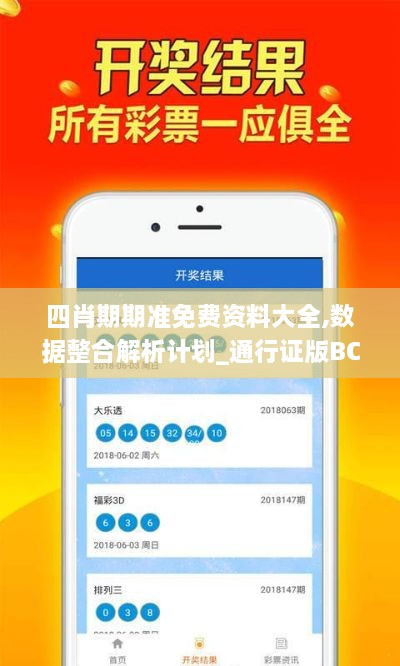 四肖期期准免费资料大全,数据整合解析计划_通行证版BCH15.625